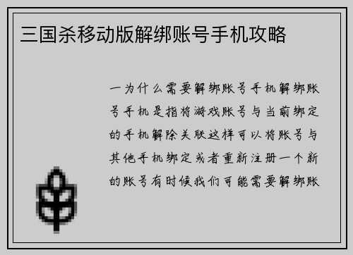 三国杀移动版解绑账号手机攻略