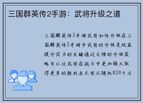 三国群英传2手游：武将升级之道