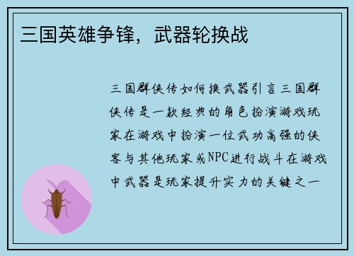 三国英雄争锋，武器轮换战