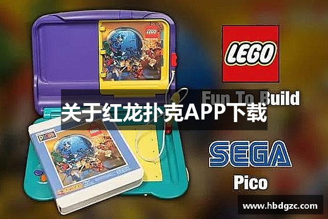 关于红龙扑克APP下载