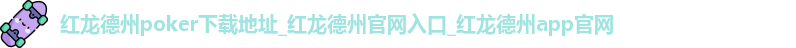 红龙扑克APP下载